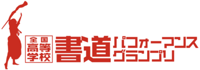 全国高等学校書道パフォーマンスグランプリ