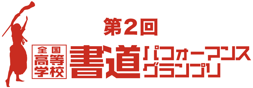 第4回全国高等学校書道パフォーマンスグランプリ